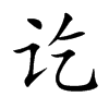 訖的楷體