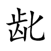 齔的楷體