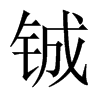 鋮的中國大陸宋體