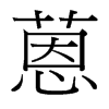 蒽的臺灣細(xì)明體