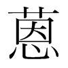 蒽的韓國明朝體