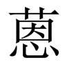 蒽的中國大陸宋體