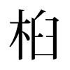 桕的舊字形