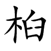 桕的楷體