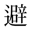 避的舊字形