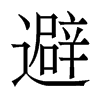 避的香港明體