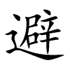避的楷體