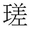 瑳的臺(tái)灣細(xì)明體