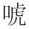 唬的韓國明朝體