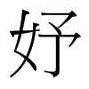 妤的臺(tái)灣細(xì)明體