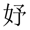 妤的中國(guó)大陸宋體