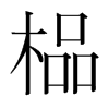 鯵nw