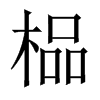 鯵Їw