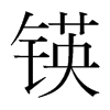 锳的韓國明朝體