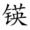 锳的楷體
