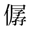 僝的舊字形