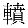 轒的香港明體