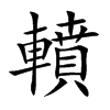 轒的楷體