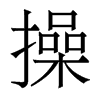 操的香港明體
