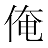 n(gu)w
