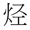 烴的臺灣細(xì)明體