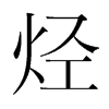 烴的韓國明朝體