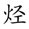 烴的楷體