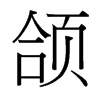 頜的臺灣細(xì)明體