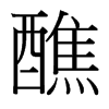 醮的臺(tái)灣細(xì)明體