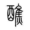 醮的小篆