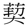 ֵ_(x)w