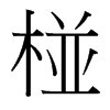յ_w