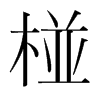 յnw