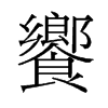 饗的舊字形