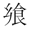 饗的韓國(guó)明朝體