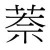 萘的臺(tái)灣細(xì)明體