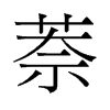 萘的舊字形