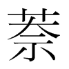 萘的韓國(guó)明朝體