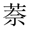 萘的中國(guó)大陸宋體