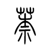 萘的小篆