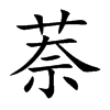 萘的楷體