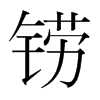 鐒的韓國明朝體