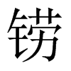 鐒的中國大陸宋體