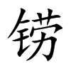 鐒的楷體