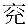 兗的臺(tái)灣細(xì)明體