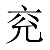 兗的中國(guó)大陸宋體