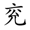 兗的楷體