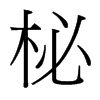 柲的臺灣細(xì)明體