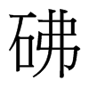 砩的臺(tái)灣細(xì)明體