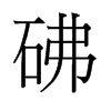 砩的舊字形